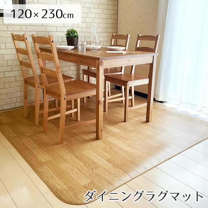 Rakuten - ダイニング ラグ ラグマット 撥水 はっ水 床暖 防炎 抗菌 消臭 防臭 クッションフロア CF 木目 モクメ コルク 西海岸 モノトーン モロッコタイル 北欧 ラグ専門店 新生活＜撥水＆抗菌ダイニングラグ 標準タイプ/約120x230cm＞