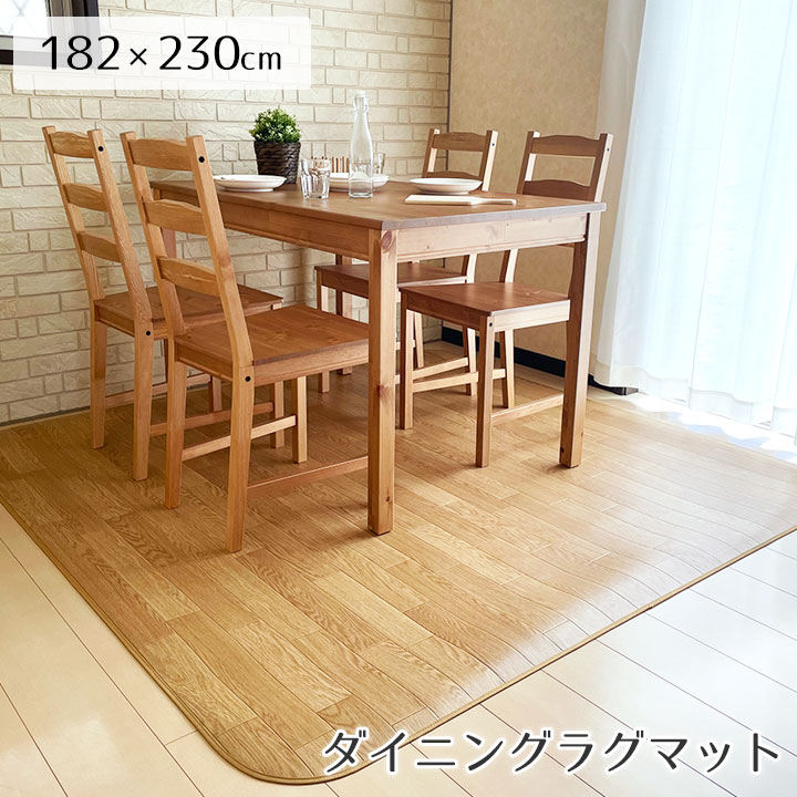 Rakuten - ダイニング ラグ ラグマット 撥水 はっ水 床暖 防炎 抗菌 消臭 防臭 クッションフロア CF 木目 モクメ コルク 西海岸 モノトーン モロッコタイル 北欧 ラグ専門店 新生活＜撥水＆抗菌ダイニングラグ 標準タイプ/約182x230cm＞