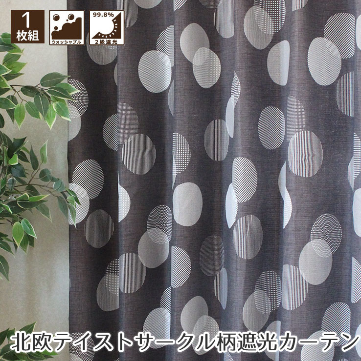 Rakuten - 「北欧テイストサークル」形状記憶 遮光カーテン ウォッシャブル カーテン 北欧柄 ブラウン 女の子 キッズ 可愛い おしゃれカーテン 新生活 リビング 一人暮らし ピッタリサイズ 2級遮光カーテン 1枚入 幅200×178?200cm丈