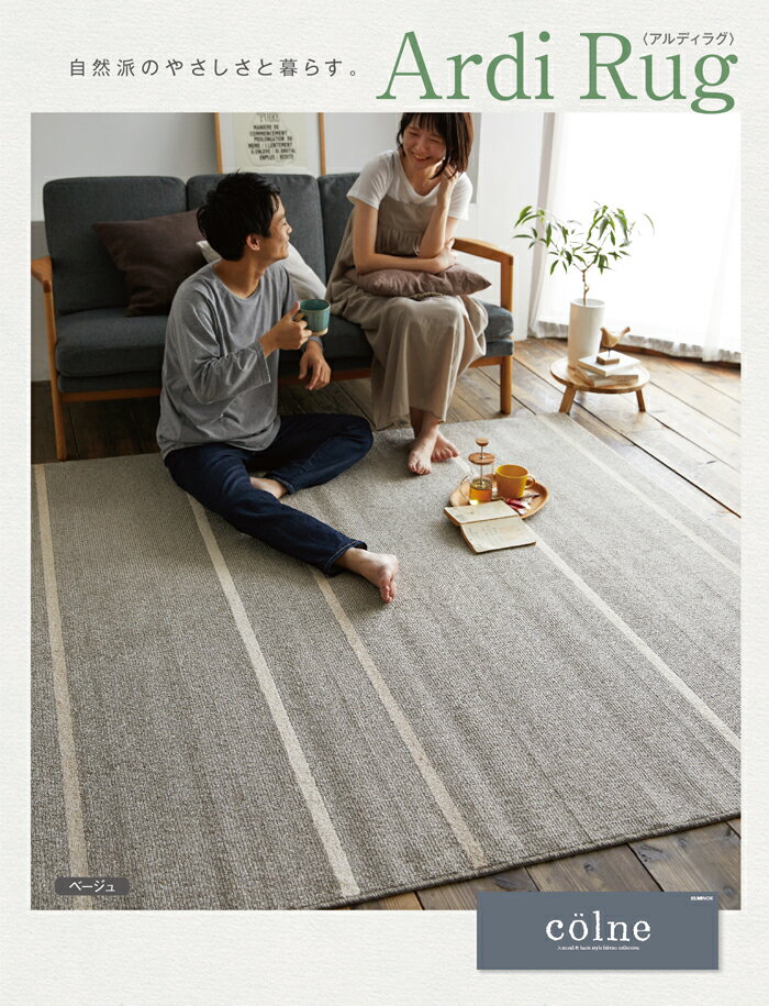 ラグ アクセントラグ リビング ダイニング 洗える 滑り止め 防ダニ 低ホルムアルデヒド 天然素材 北欧 ナチュラル HOT・床暖房対応 日本製 2帖 新生活