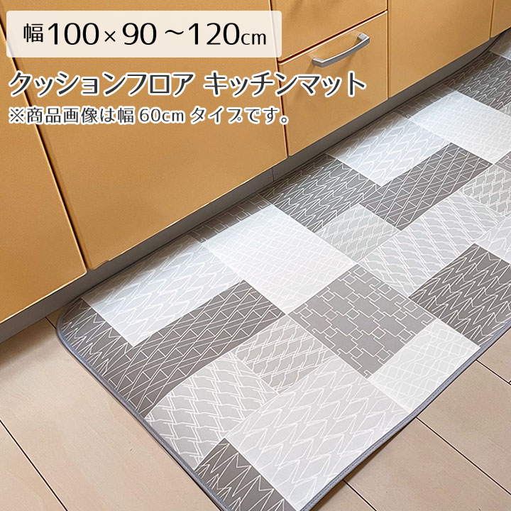 Rakuten - キッチン マット キッチンマット 撥水 はっ水 床暖 防炎 抗菌 消臭 防臭 クッションフロア CF 木目 モクメ コルク 西海岸 モノトーン モロッコタイル 北欧 ラグ専門店 新生活＜撥水＆抗菌キッチンマット 標準タイプ/約100x90?120cm＞