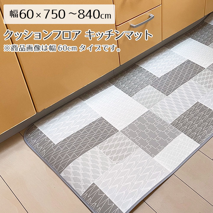 キッチン マット キッチンマット 撥水 はっ水 床暖 防炎 抗菌 消臭 防臭 クッションフロア CF 木目 モクメ コルク 西海岸 モノトーン モロッコタイル 北欧 ラグ専門店 新生活＜撥水＆抗菌キッチンマット 標準タイプ/約60x750?840cm＞