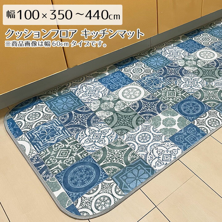 キッチン マット キッチンマット 撥水 はっ水 床暖 防炎 抗菌 消臭 防臭 クッションフロア CF 木目 モクメ コルク 西海岸 モノトーン モロッコタイル 北欧 ラグ専門店 新生活＜撥水＆抗菌キッチンマット 耐摩耗タイプ/約100x350?440cm＞