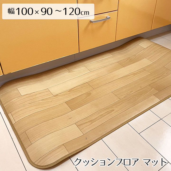 キッチン マット キッチンマット 撥水 はっ水 床暖 防炎 抗菌 消臭 防臭 クッションフロア CF 木目 モ..
