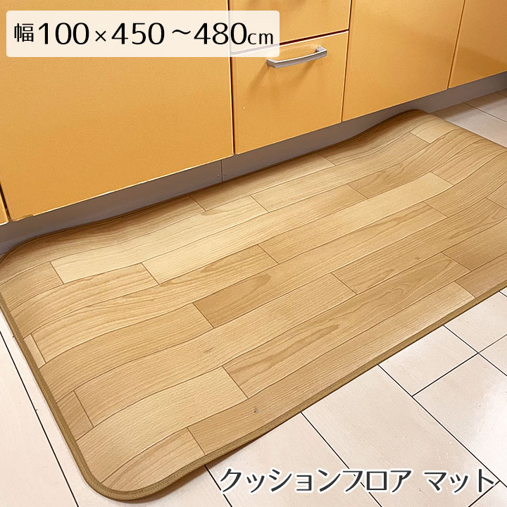 キッチン マット キッチンマット 撥水 はっ水 床暖 防炎 抗菌 消臭 防臭 クッションフロア CF 木目 モクメ コルク 西海岸 モノトーン モロッコタイル 北欧 ラグ専門店 新生活＜撥水＆抗菌キッチンマット 消臭タイプ/約100x450?480cm＞