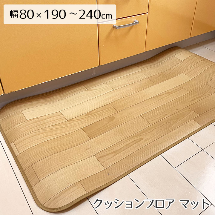 キッチン マット キッチンマット 撥水 はっ水 床暖 防炎 抗菌 消臭 防臭 クッションフロア CF 木目 モクメ コルク 西海岸 モノトーン モロッコタイル 北欧 ラグ専門店 新生活＜撥水＆抗菌キッチンマット 消臭タイプ/約80x190?240cm＞
