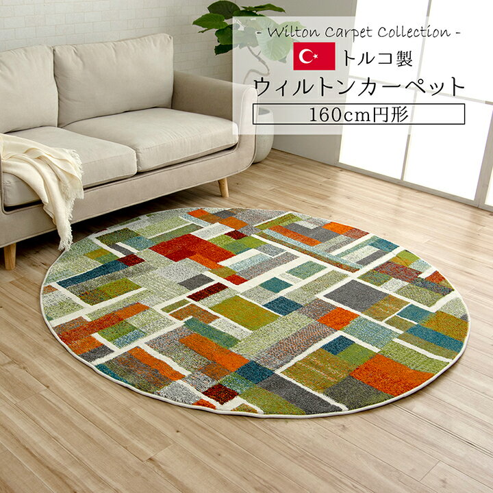 トルコ製 ウィルトン織り カーペット カラフル 円形 丸 抗菌防臭 幾何柄 約160cm