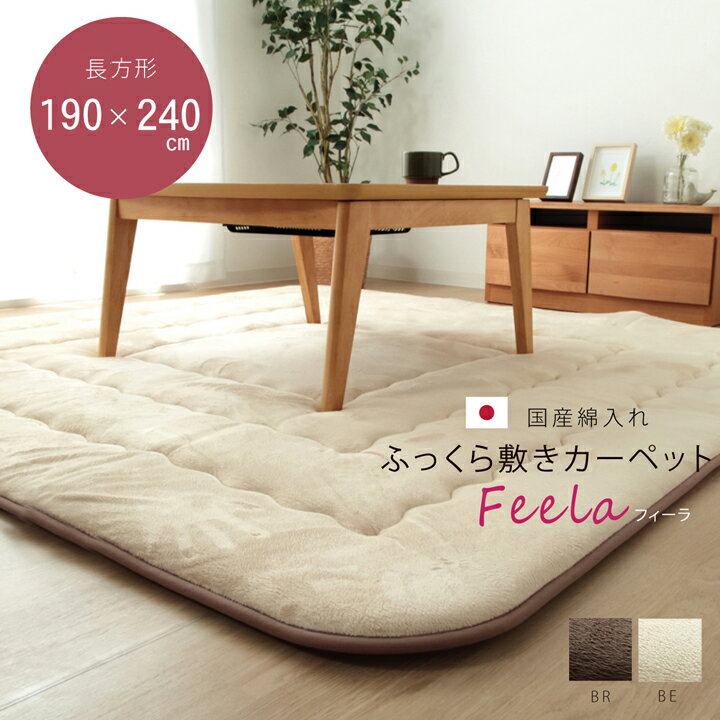 3帖用（176 cm×261 cm） - 国産固綿40mm使用 マイクロファイバー生地 ふっくら敷 『フィーラF敷』 ベージュ 約190×240cm
