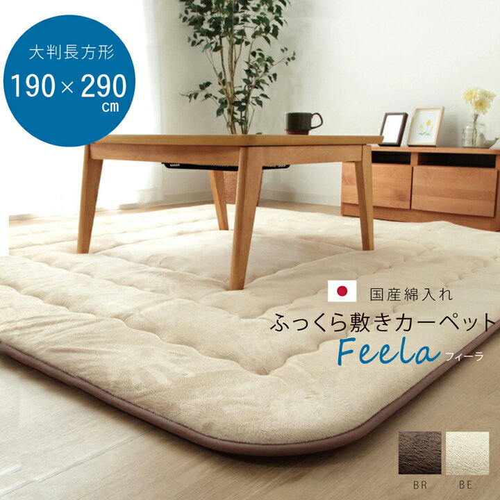 Rakuten - 国産固綿40mm使用 マイクロファイバー生地 ふっくら敷 『フィーラF敷』 ベージュ 約190×290cm