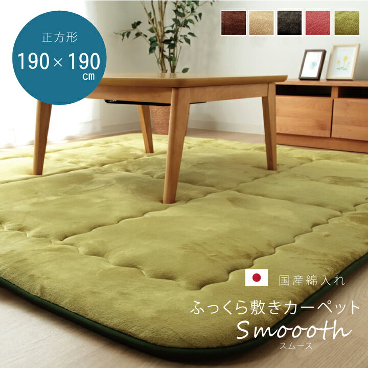 Rakuten - 国産固綿40mm使用 フランネル生地 ふっくら敷 『スムースF敷』 ベージュ 約190×190cm