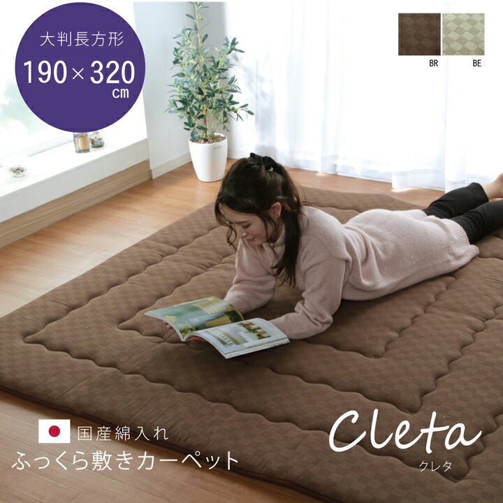 Rakuten - 国産固綿40mm使用　ラグ ふっくら極厚敷き布団 『シャルマン』 ブラウン 約195×195cm