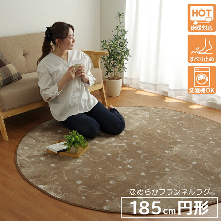 Rakuten - ラグ カーペット 円形 洗える アニマル柄 ネコ柄 キャット柄 ブラウン 約185cm丸 （ホットカーペット対応）