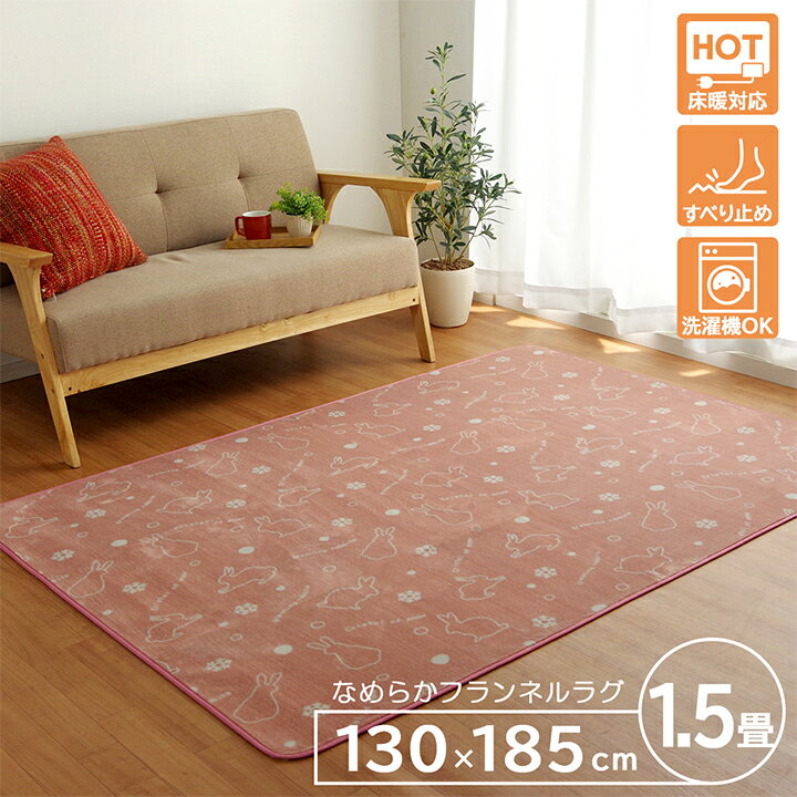 Rakuten - ラグ カーペット 1.5畳 洗える アニマル柄 ウサギ柄 ラビット柄 ピンク 約130×185cm （ホットカーペット対応）