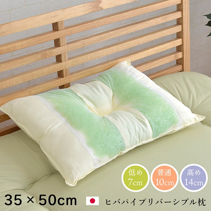 Rakuten - ピロー 高さを選べる ヒバエッセンス使用 『森の眠りひば枕H』 約35×50×14cm 高め