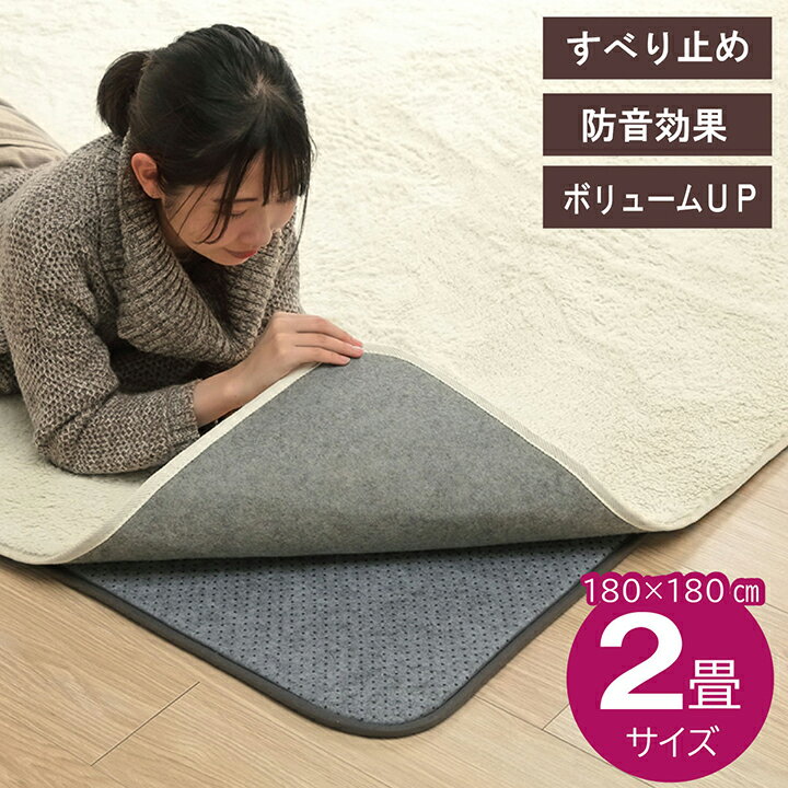 Rakuten - ラグ 下敷き 滑り止め 滑りにくい ボリューム クッション性 約180×180cm ホットカーペット対応