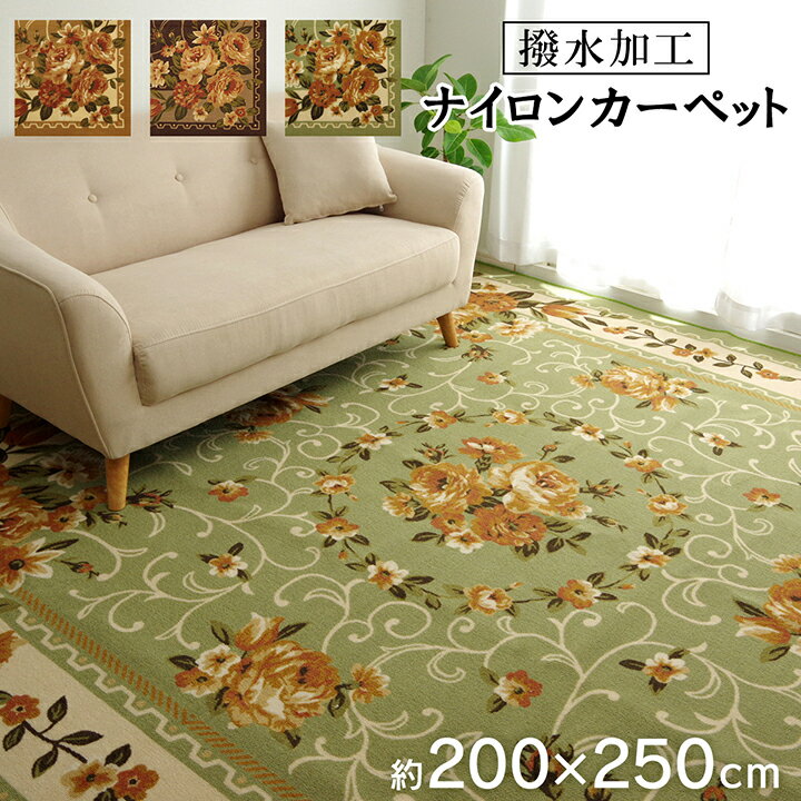 Rakuten - ナイロン 花柄 カーペット 撥水 速乾 ベージュ 約200×250cm
