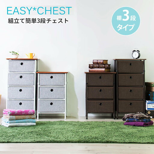 組み立てカンタンで折り畳みできる3段チェスト 組み立てカンタンで折り畳みできる3段チェスト