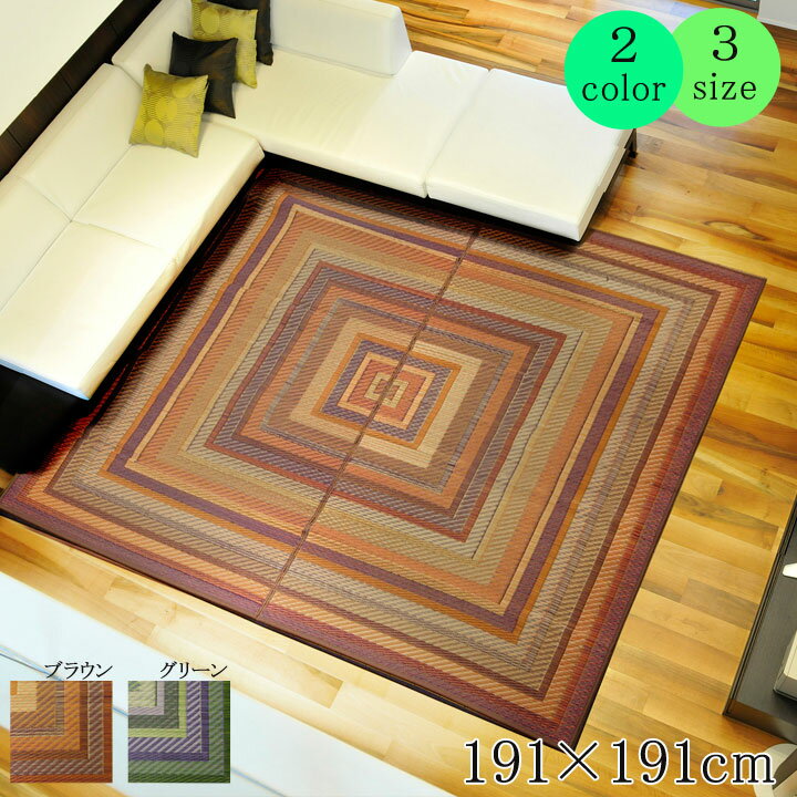 純国産 袋三重織 い草ラグカーペット 『DXグラデーション』 約191×191cm(裏:不織布）