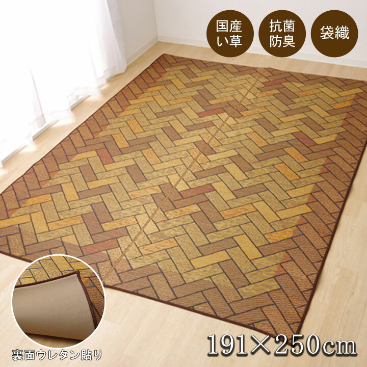 い草ラグ 国産 ラグ カーペット 約3畳 長方形 『Fレンガ』 ブラウン 約191×250cm (裏:ウレタン）