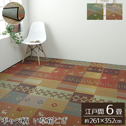 い草ラグ 裏ばり 花ござ カーペット ラグ 6畳 ギャッベ(ギャベ)柄 抗菌防臭 消臭 江戸間6畳 (約261×352cm) 裏:不織布 い草ラグ 裏ばり 花ござ カーペット ラグ 6畳 ギャッベ(ギャベ)柄 抗菌防臭 消臭 江戸間6畳 (約261×352cm) 裏:不織布