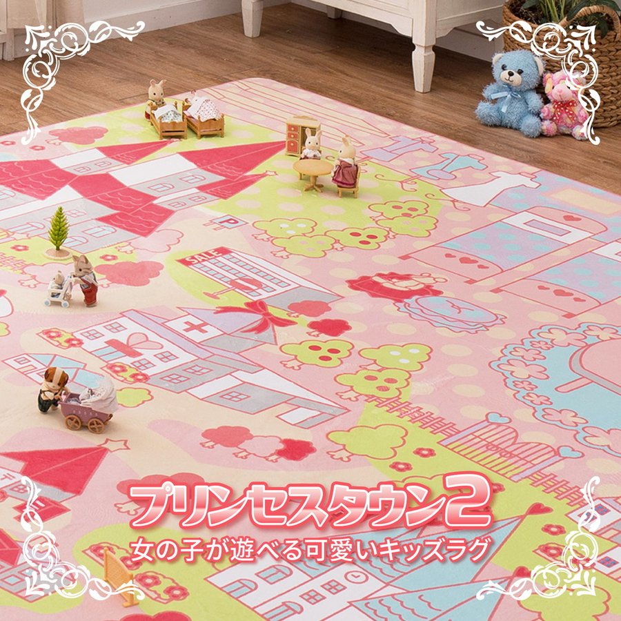 Rakuten - 女の子が遊べる可愛いラグ　プリンセスタウン2