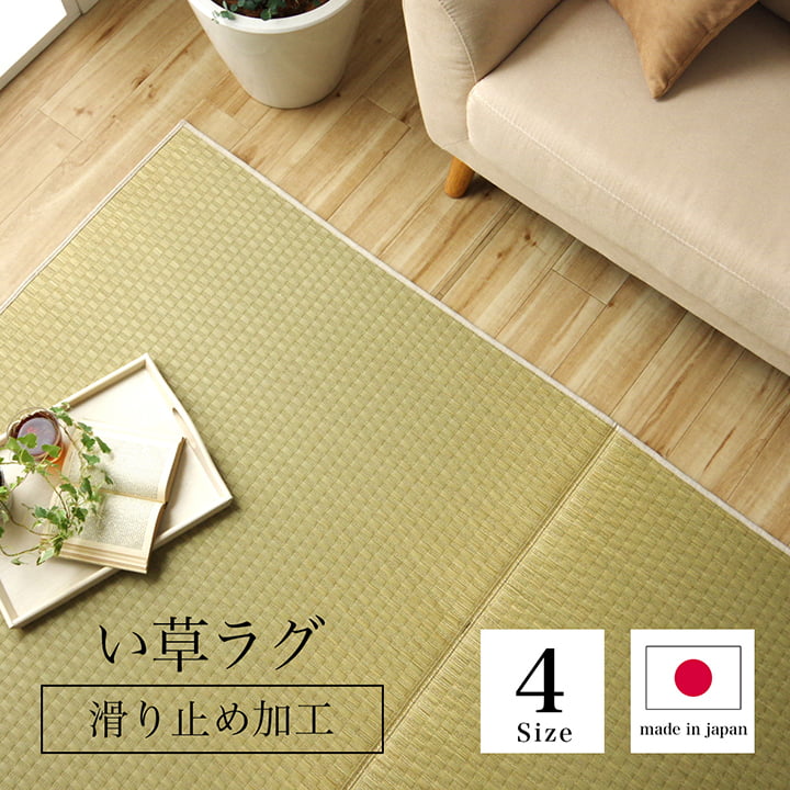 Rakuten - ラグ 長方形 い草 日本製 国産 自然素材 滑り止め加工 ナチュラル 市松柄 オールシーズン 消臭 シンプル 約191×300cm ホットカーペット対応 床暖房対応