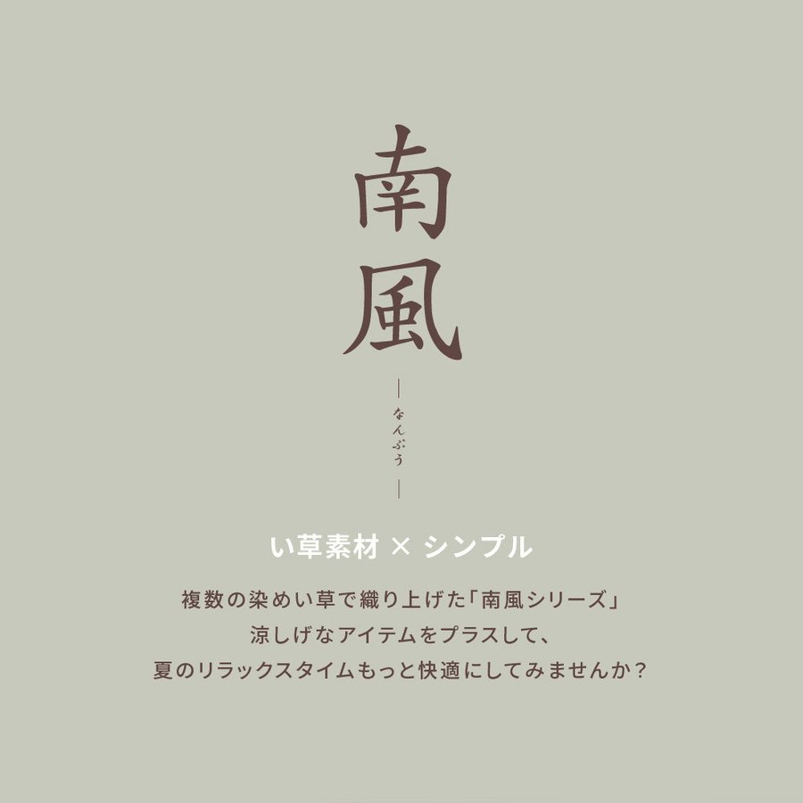 い草ラグ 南風 ござ 裏貼り 湿度調整 天然素材 い草 エスニック アジアン 夏ラグ 夏用 191×191cm 約2畳