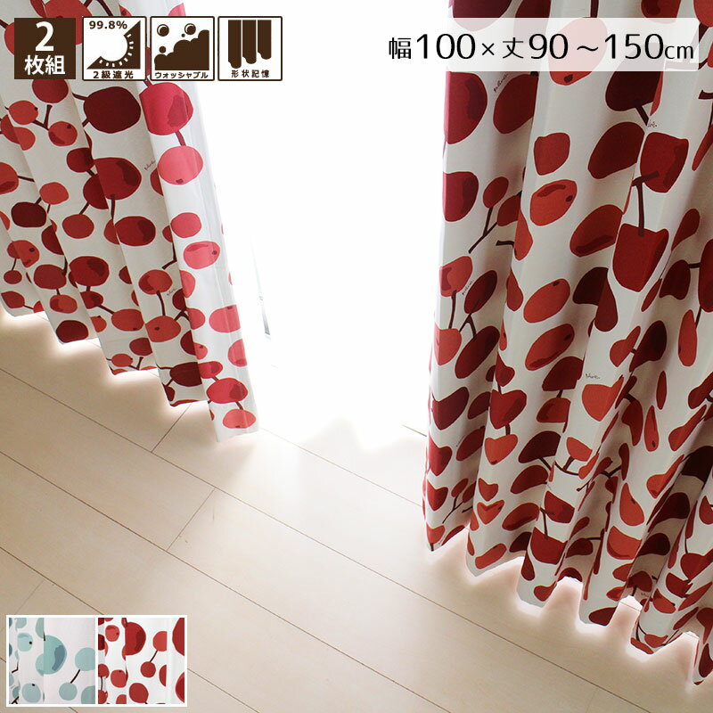 Rakuten - 大きな木の実 2級遮光カーテン 2枚組 幅100×90〜150cm丈