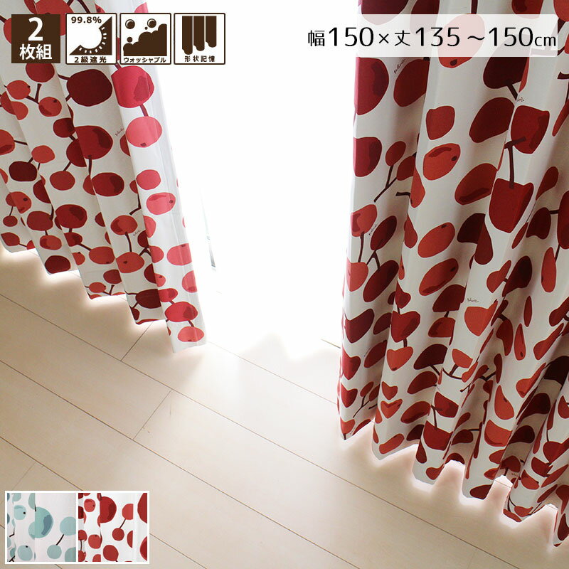 Rakuten - 大きな木の実 2級遮光カーテン 2枚組 幅150×135〜150cm丈