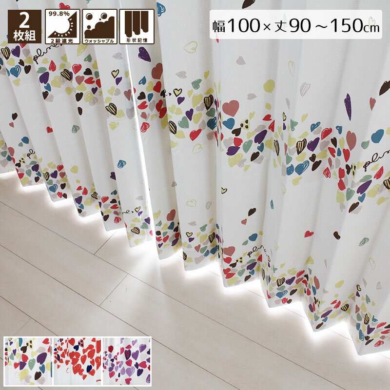 手描きハート 2級遮光カーテン 2枚組 幅100×90～150cm丈