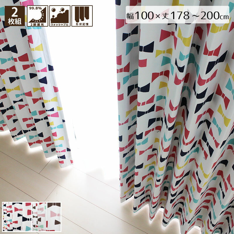 Rakuten - リボン 2級遮光カーテン 2枚組 幅100×178〜200cm丈