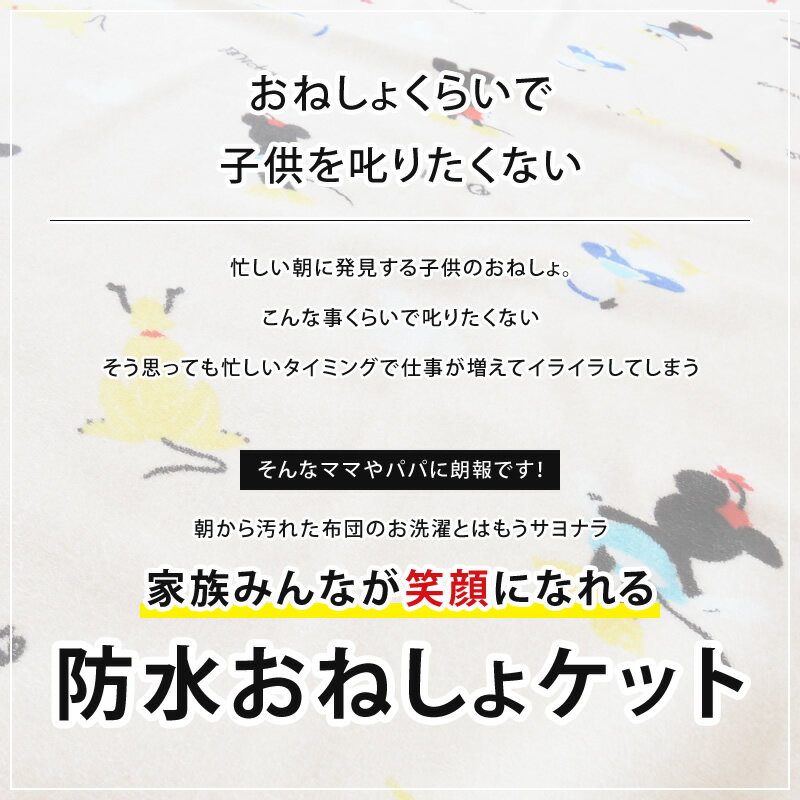 ディズニー パイル地 おねしょケット キャラクター[小：40×40cm][大：45×50cm]パイ...