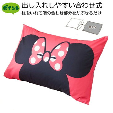 ミニー POP 枕カバー （ ピローケース ） 43×63cm 【Disney Zone Disney/ディズニー】まくらカバー ピローカバー ミニーマウス Minnie 丸洗い可 [SB-238-P]