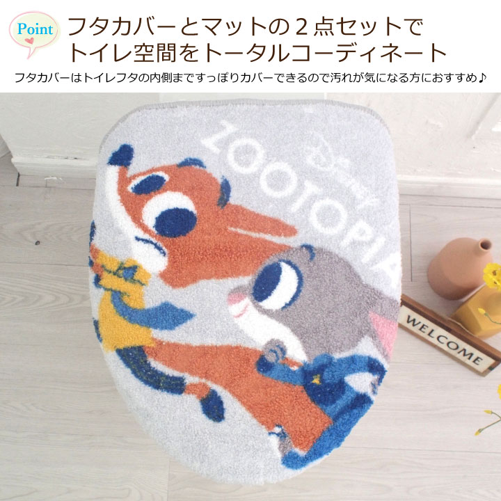 ズートピア トイレ2点セット トイレタリー トイレフタカバー トイレマット 温水洗浄便座用 ジュディ ニック zootopia ピクサー pixer グッズ トイレカバー キャラクター【Disneyzone Disney/ディズニー】 SB-599-D 2