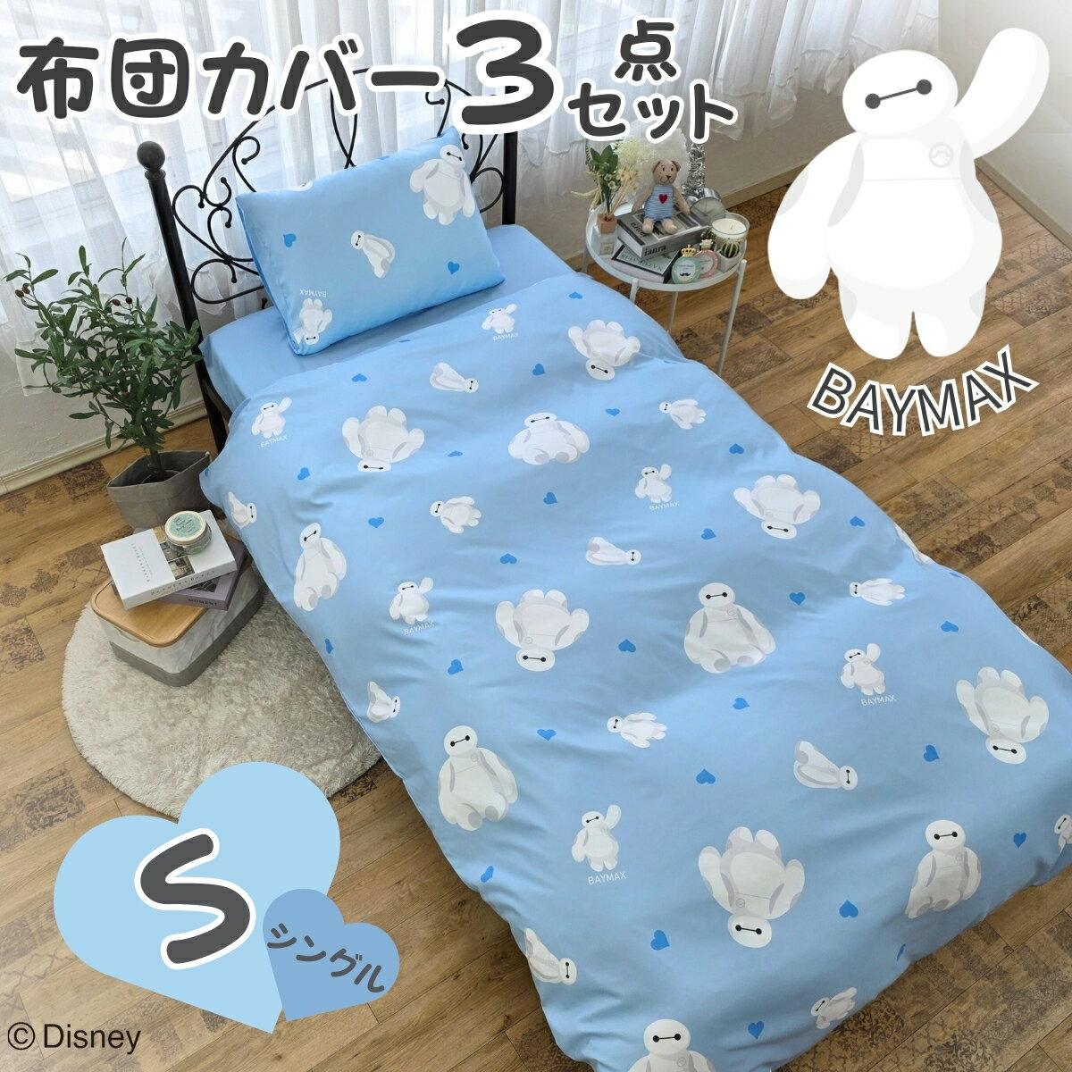 ベイマックス 布団カバー 3点セット シングル 掛け布団カバー ボックスシーツ 枕カバー ディズニー Bay..