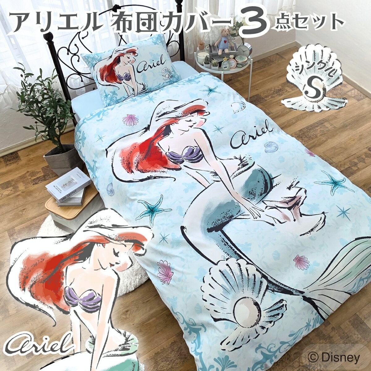 Rakuten - アリエル 絵羽柄 布団カバー 3点セット シングル ディズニー プリンセス ディズニーキャラ 公式 かわいい 人気 おしゃれ 北欧 韓国風 お気に入り 大好き 大人気 寝具 カバー 洗濯可 オールシーズン 大人かわいい カバーセット 可愛い 人魚姫 Disney DisneyZone SB-713-D