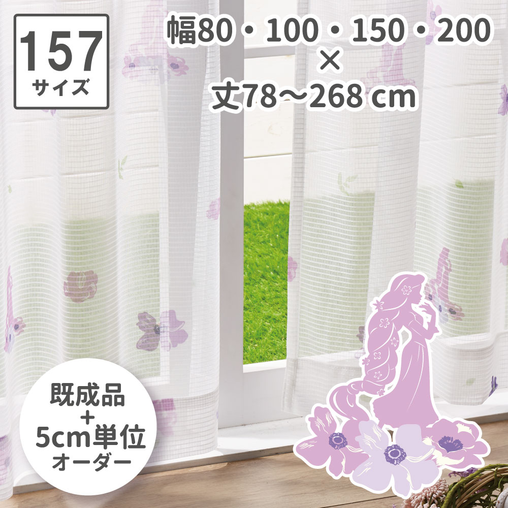 ラプンツェル 選べる 157サイズ イージーオーダー レース カーテン オーダー 5cm刻み おしゃれ お気に入り 丸洗い可 かわいい Disney ディズニー...