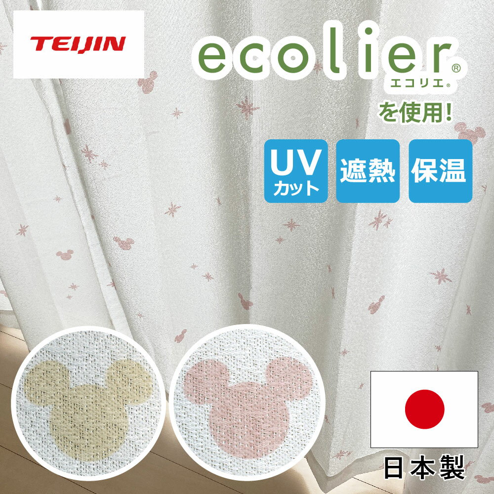 ミッキー レースカーテン 帝人ecolier(R)使用！遮熱・遮像・UVカットカーテン 2枚組 ベージュ ピンク 幅100×108〜148cm丈 丸洗い可 ミッキーマウス キャラクター 【Disneyzone Disney/ディズニー】 [SB-577-D]