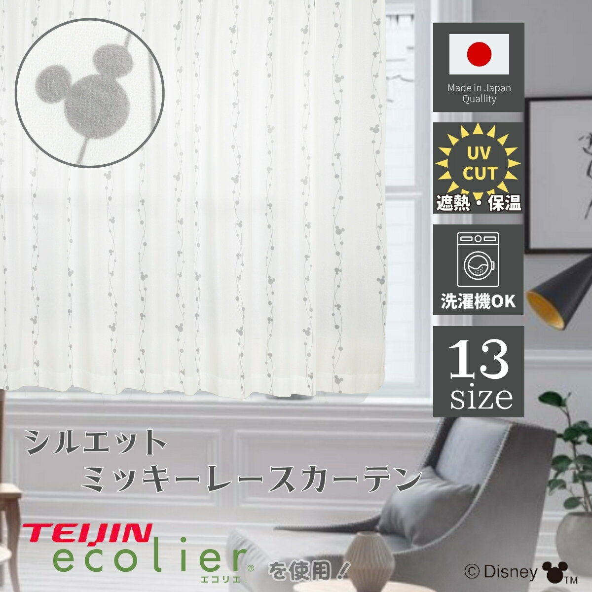 シルエット ミッキー 日本製 レース カーテン 帝人 ecolier(R) 13サイズ 幅100×丈88〜228cm 幅150×丈176〜228cm 2枚セット...