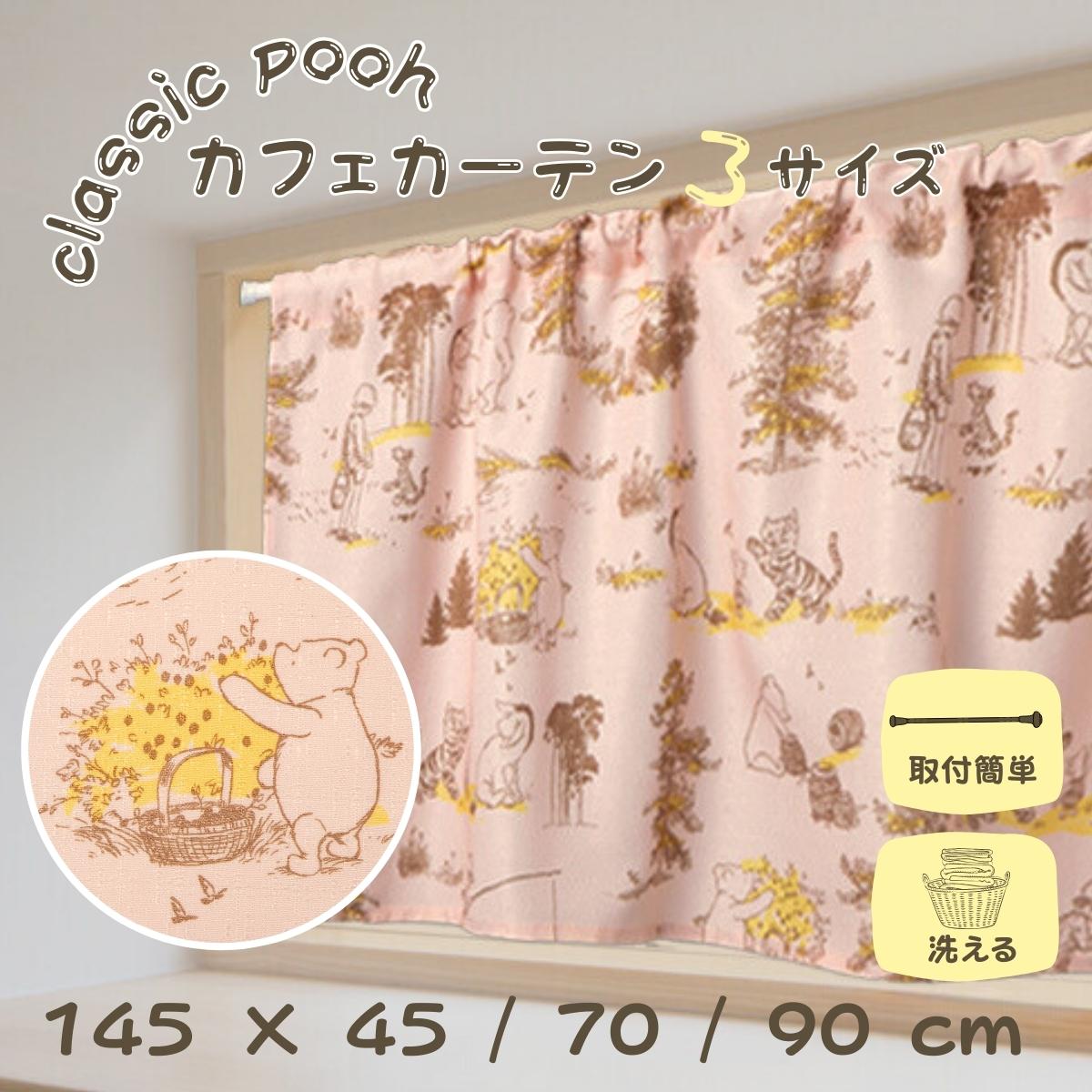 【売り尽くし!数量限定】プーさん カフェカーテン 3サイズ 145×45cm/70cm/90cm 小窓 小さいカーテン 遮熱 クラシックプー キャラクター 正規...