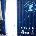 ミッキー キラキラ 幅100×丈135・178・200cm 2級 遮光 遮熱 カーテン レース 4枚セット 箔プリント Disneyzone Disney ミッ...