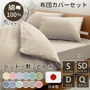 日本製 布団カバー 綿100% カバー 3点セット 4点セット 4サイズ シングル 和式 洋式 掛け布団カバー 枕カバー ボックスカバー フィット あったか 涼...
