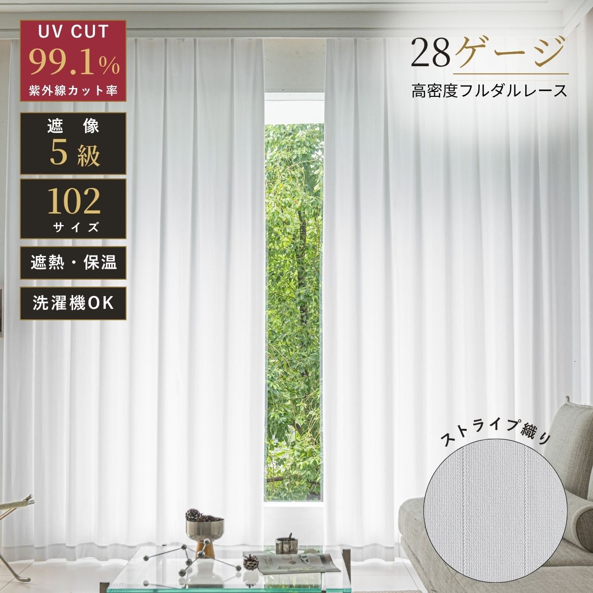 高密度 フルダル レース カーテン UVカット 99.1% 外から見えにくい ストライプ 遮像 紫外線カット 保温 選べる 既製…