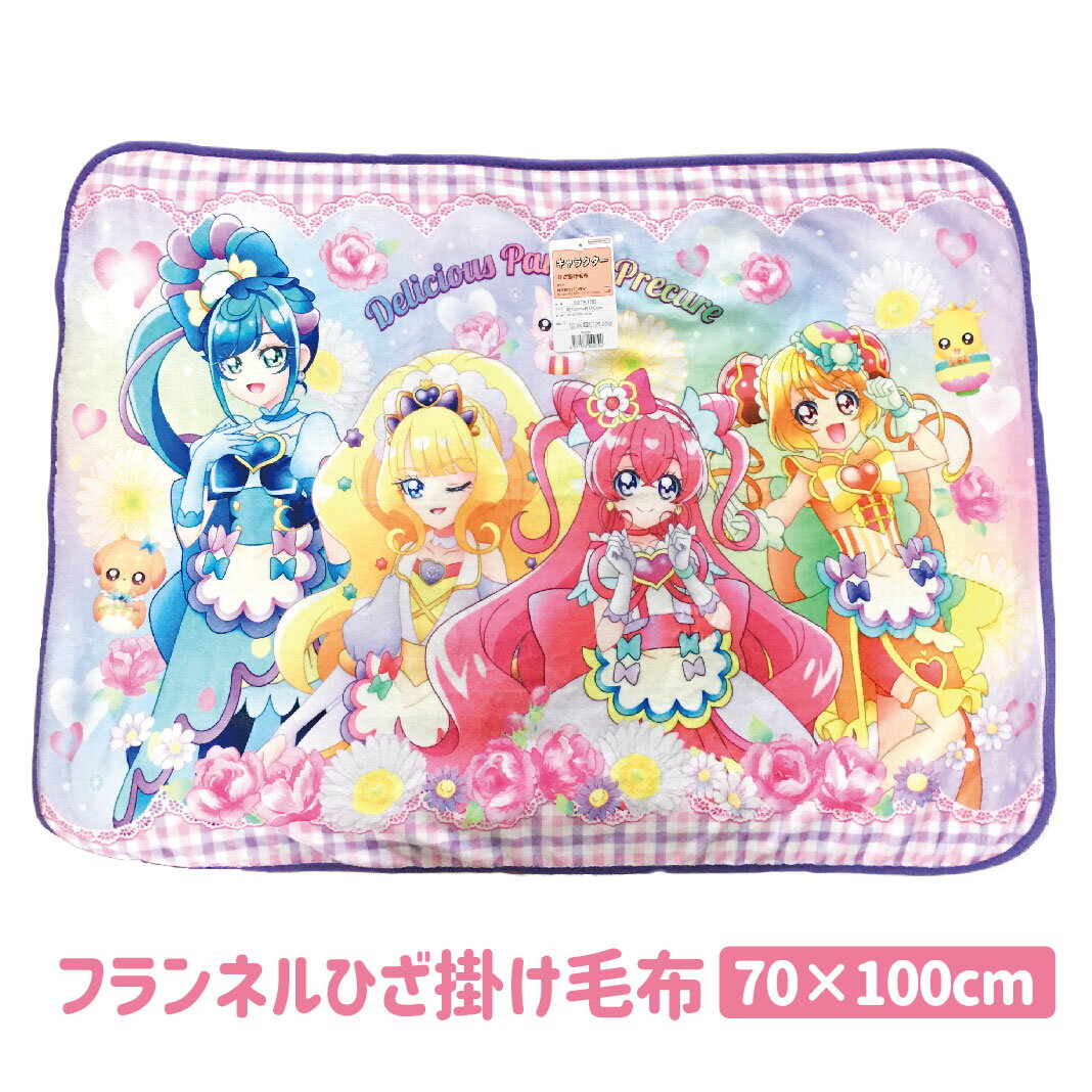 デリシャスパーティ プリキュア ひざ掛け毛布 ブランケット ひざかけ フランネル 約70×100cmキャラクター TO-2215105