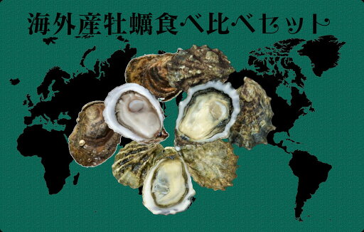 海外ブランド活牡蠣3種セット お家で オイスターバー 3種×各4個=計12個セット 【送料無料】 牡蠣 かき カキ 生食 海外ブランド活牡蠣3種セット お家で オイスターバー 3種×各4個=計12個セット 【送料無料】 牡蠣 かき カキ 生食