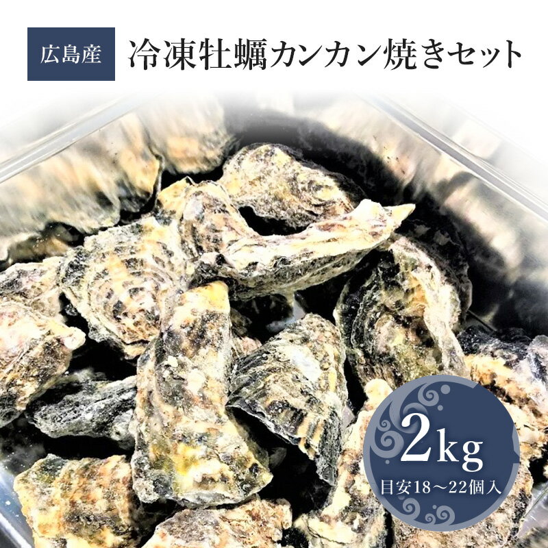 【広島産冷凍牡蠣カンカン焼きセット 2kg(目安18〜22個入）】 殻付き 牡蠣 牡蛎 牡蠣 殻付 広島県産 カキ 加熱用 BBQ…