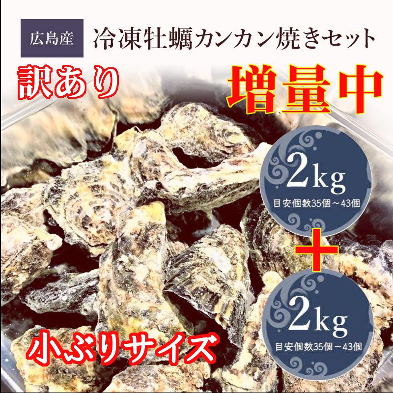 【お得すぎる 2kg+2kg 計4kg】小ぶり【広島産冷凍牡蠣カンカン焼きセット 2kg(目安35〜43個入)】 小さめ 殻付き 牡蠣 牡蛎 牡蠣 カキ ガンガン BBQ ギフト バーベキュー 牡蠣ワン 準グランプリ