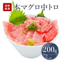 商品説明 名称本鮪中トロ200g　A 内容量 本鮪中トロ200g原産地地中海産養殖（マルタ・スペイン等）消費期限 冷凍庫保存で1週間、解凍後即日 保存方法−18℃以下で保存 解凍後は早めにお召し上がりください。 注意事項●商品は冷凍状態で発送致します。 ●中トロは皮付きの商品になります。 ●重量は多少(10g程度)前後する場合があります。 販売業者名 株式会社アクアグローバルフーズ福岡県春日市上白水9-163