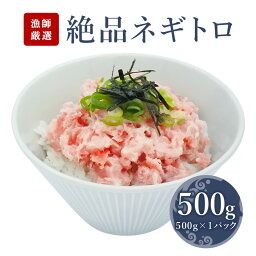 【 ねぎとろ 500g】 ネギトロ 鮪 マグロ 海鮮丼 手巻き寿司 お中元 お歳暮 御祝 内祝 ギフト まぐろ お取り寄せグルメ