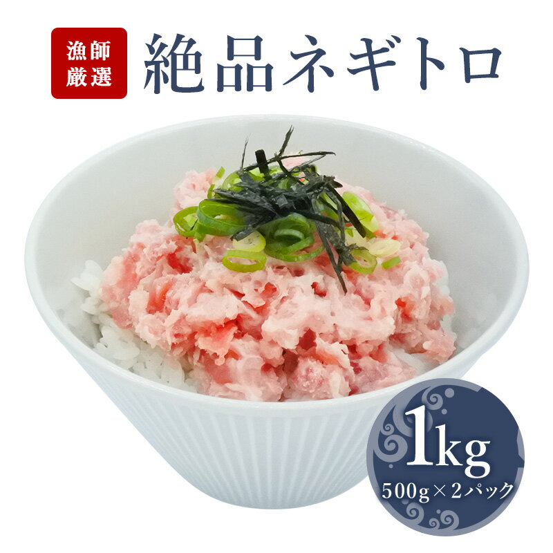 【 ねぎとろ 1kg】 ネギトロ 鮪 マグロ 海鮮丼 手巻き寿司 お中元 お歳暮 御祝 内祝 ギフト まぐろ お取り寄せグルメ